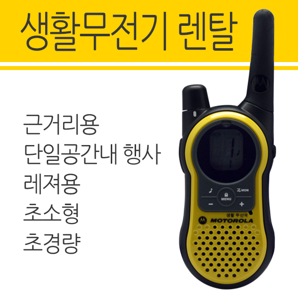 [렌탈]생활업무용무전기 렌탈/대여/최저가/단기렌탈/초소형휴대용/등산용/캠핑용/경호용/행사용/1일 4400원(하루가능)