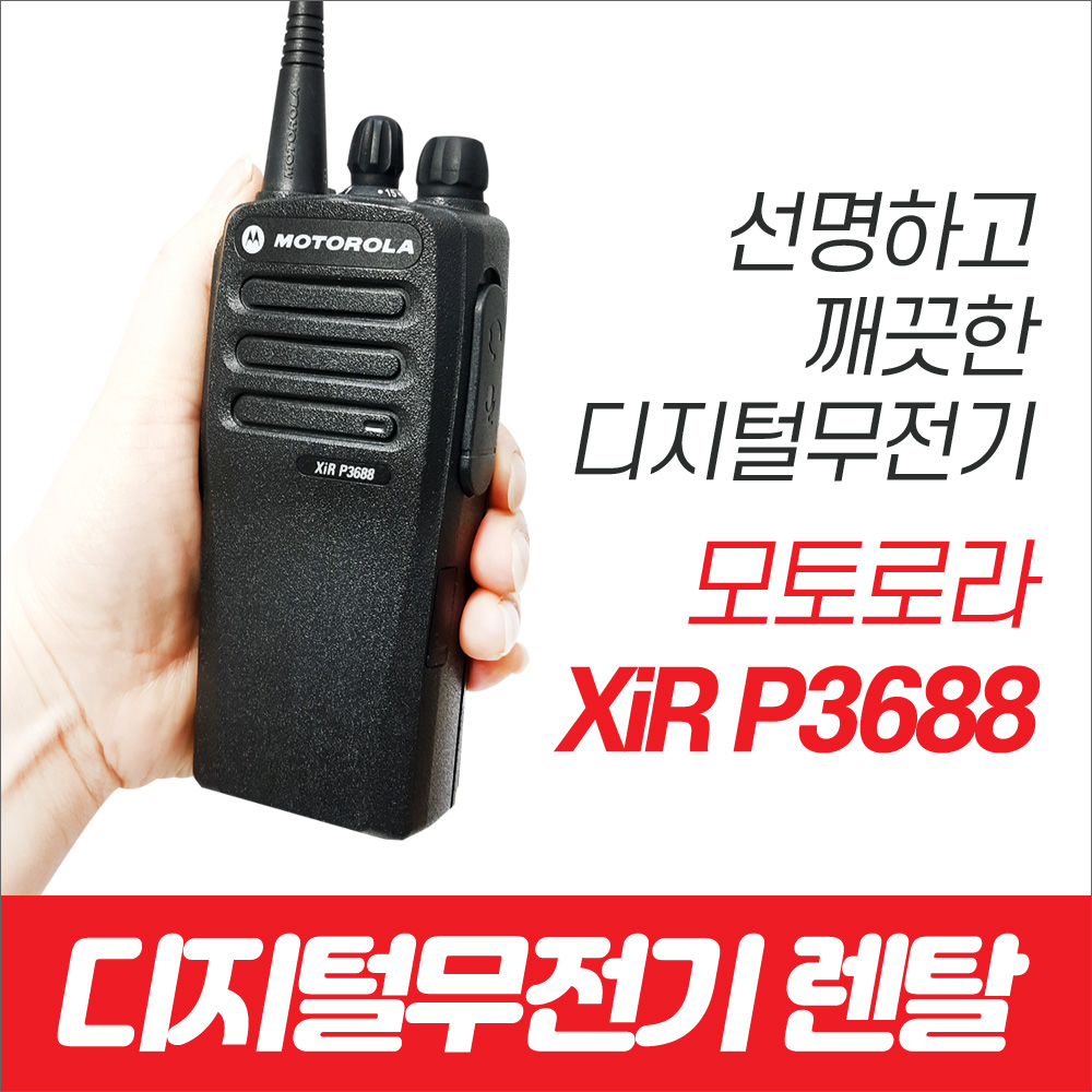 [렌탈]디지털무전기 렌탈/대여 1일 5500원 - 단기/장기/휴대용/행사용/임대