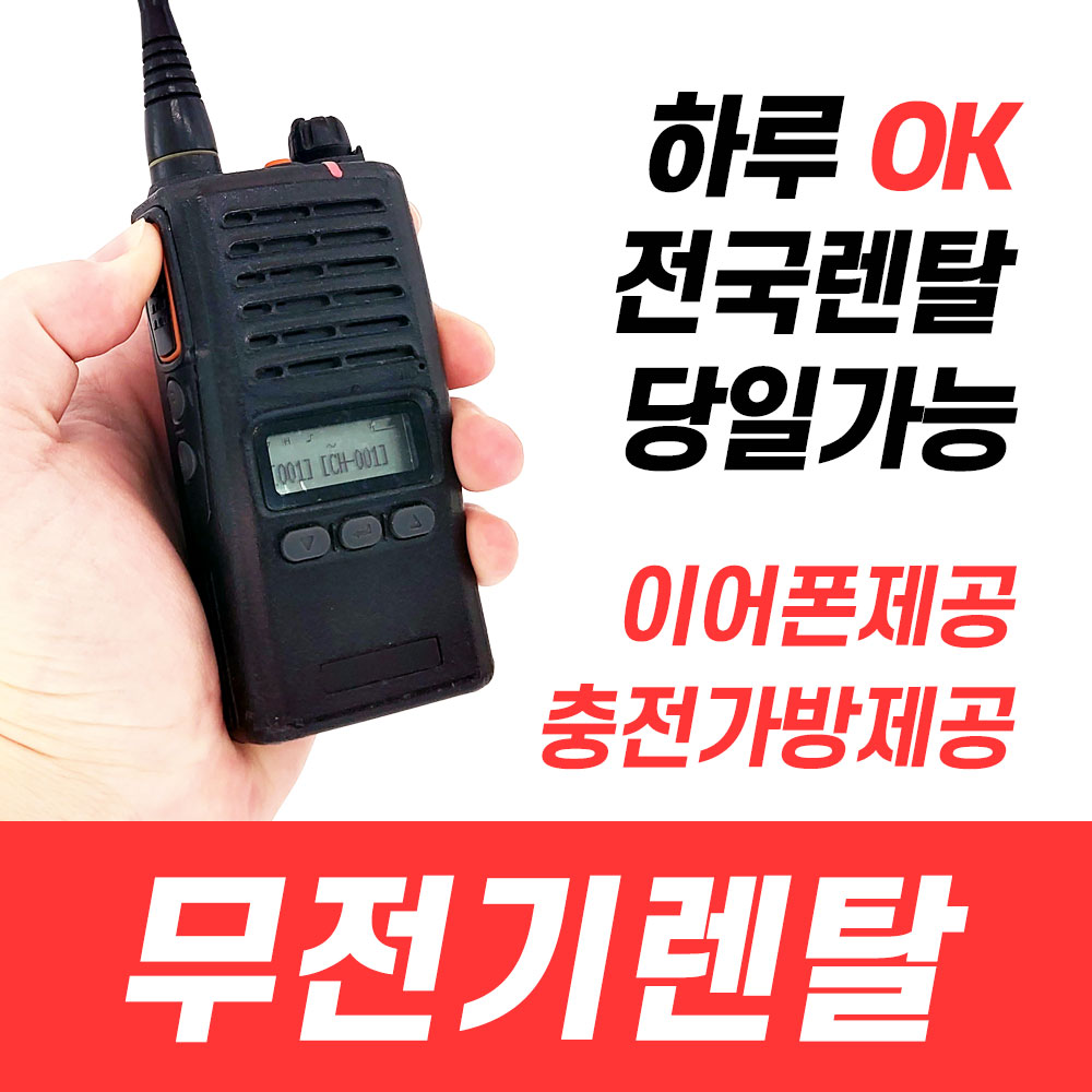 [렌탈]무전기렌탈/무전기대여/무전기임대 중고등학교 대학교 행사용무전기 전문 하루렌탈가능 1일 5500원