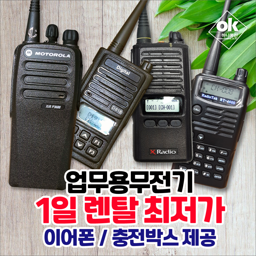 [렌탈] 업무용무전기 렌탈/대여 - 1일5500원/최저가/단기/장기/휴대용/행사용/임대