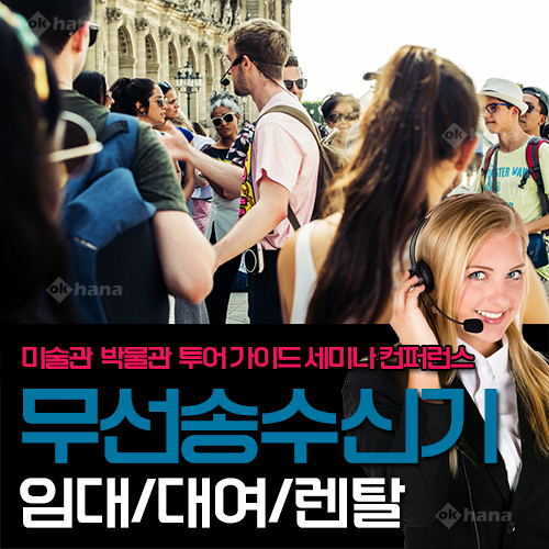 [렌탈][무선송수신기 대여] 가이드 무선 송수신기 (헤드셋 충전케이스 포함) / 사용기간별할인가능 / 당일발송 하루가능 / 업무용 해설사 관광 투어 여행사 행사진행 인솔자 무전기
