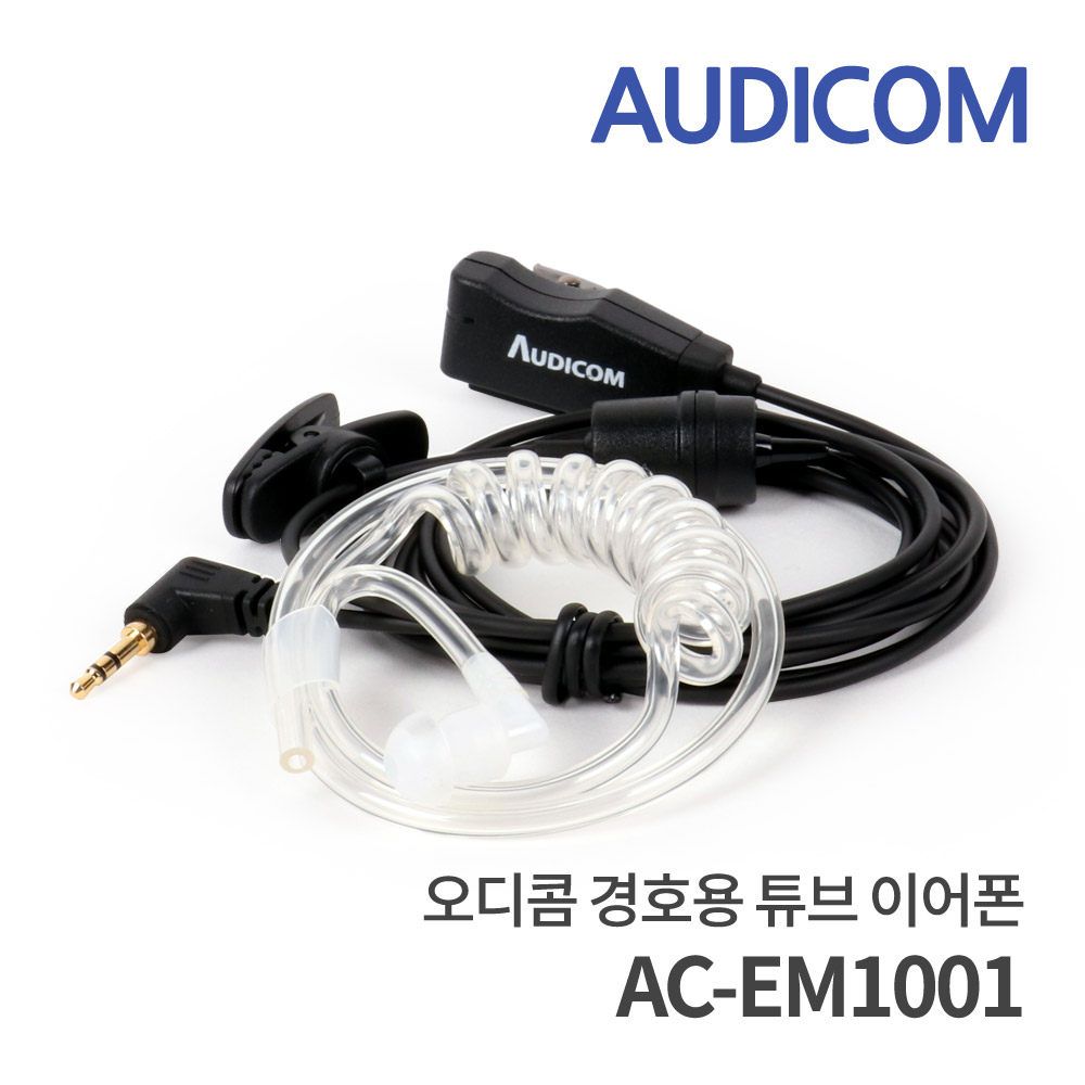 [AUDICOM] 오디콤 AC-EM1001 경호용 무전기이어폰  - 무통증이어폰/골드리시버/튜브형/깨끗한음질/긴수명/인체공학설계/편안한착용감/폴리우레탄소재