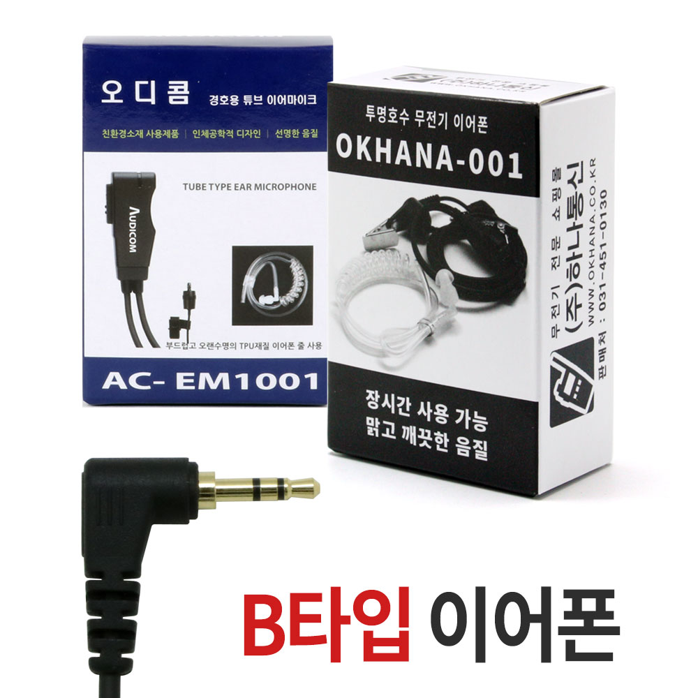 스카이복스 NK200/NK400/NK-7400/NK-7200 태광 TFR-007/TFR-700 진보 JB-811 헤드라인 HL-109N/HL-150N/HL-165/HL-100/HL-200/HL-300/HL-K2/TL-109N/TL-150N/TL-165/ TL-100/TL-200/TL-300/TL-K2 [B타입]- 무전기이어폰/이어마이크/인이어/경호용이어셋/리