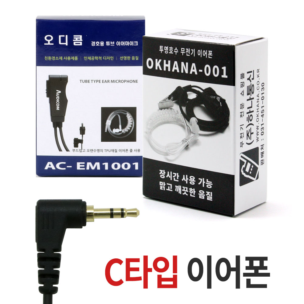 무전기이어폰 티티아이텍 멀티콤 마이크로/멀티콤 마이크로플러스/멀티콤 듀오/멀티콤 알파/멀티콤 알파플러스/HK-880/폰콜 KHS-10 시그마드림 [C타입] 무전기이어폰/이어마이크/인이어/경호용이어셋/리시버 