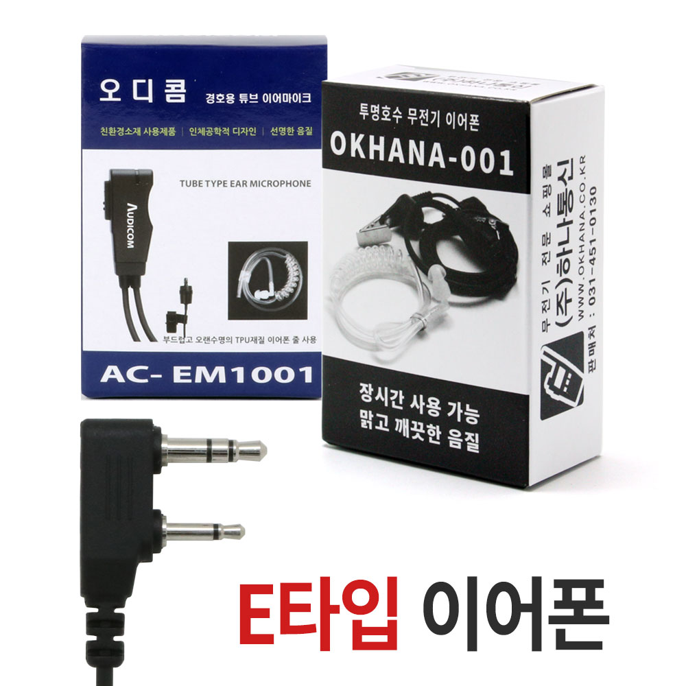 금호 KH-400PLUS/라디오텍 MAX-400/타치온 TNF-488/솔토 STR-288/진보 JC-400 /고속 GS-400/민영 MYT-9800/MYT-DP400S,K [E타입]- 무전기이어폰/이어마이크/인이어/경호용이어셋/리시버
