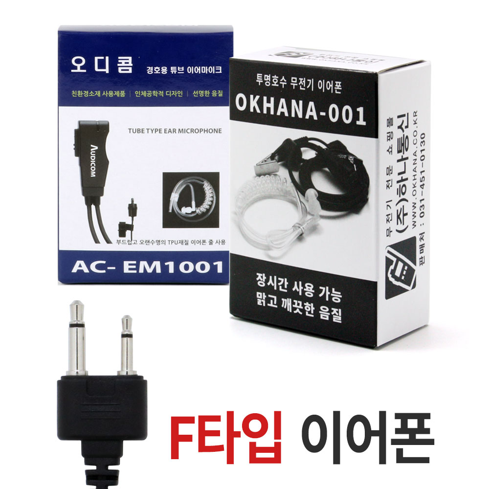 무전기이어폰 멀티콤 프로플러스/프로원/프로블루/이테크 NEF-1/아미스A1.A30 [F타입]- 무전기이어폰/인이어/이어마이크/경호용이어셋