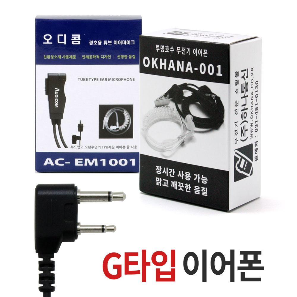 무전기이어폰 아이클리어 iclearS/iclear pro/라디오텍 RT-1/아이콤 IC-F2000S/알린코 DJ-CRX5/GT-401/멀티콤 스마트블랙/헤드라인HL-110 [G타입] 무전기이어폰/인이어/이어마이크/경호용이어셋/리시버