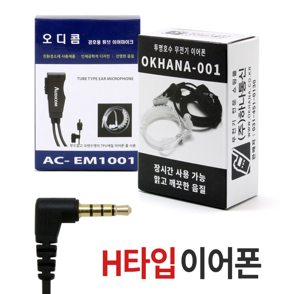 무전기이어폰 에어텍ATS-105/AR-200 유니모KSR-2/PF-400K/PE-200NW/PF400K/PE200NW 민영 MYT-0033/NFC-001/MFR-G1 티웨이 I-400/I-420/I-X3 버텍스VX-122 /VX-417/VX-422 /VX-210AV/VX-231 [H타입] 무전기이어폰/인이어/이어마이크/경호용이어셋