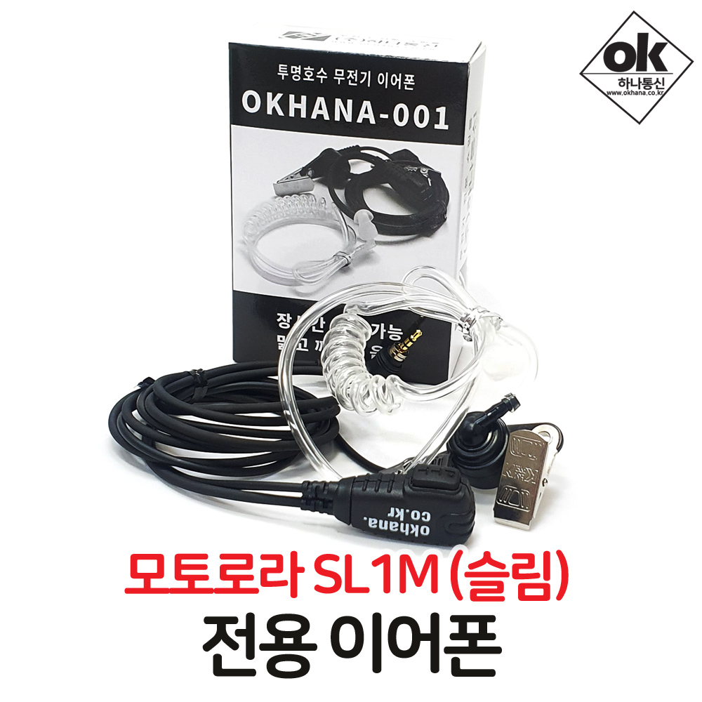 모토로라 SL1M 전용 무전기이어폰/이어마이크/경호용이어셋/리시버/인이어