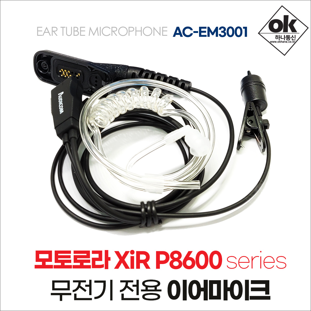 모토로라 Xir-P8600 시리즈 무전기 이어폰/이어마이크 AC-EM3001