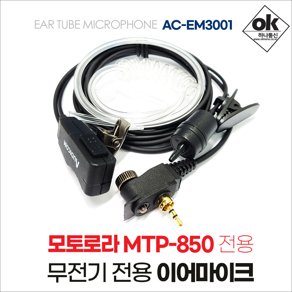 모토로라  MTP-850 무전기이어폰/이어마이크 AC-EM3001