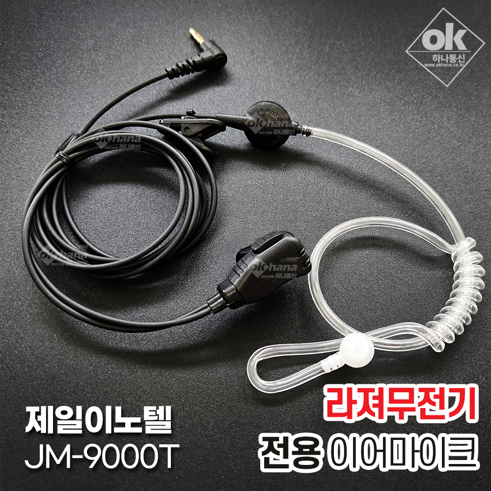 [제일이노텔] 파워텔 라져3 라져+20 라져TX 라져라이트3 라져라이트TX 라져 전기종 무전기 이어폰/이어마이크/경호용이어셋/리시버/인이어
