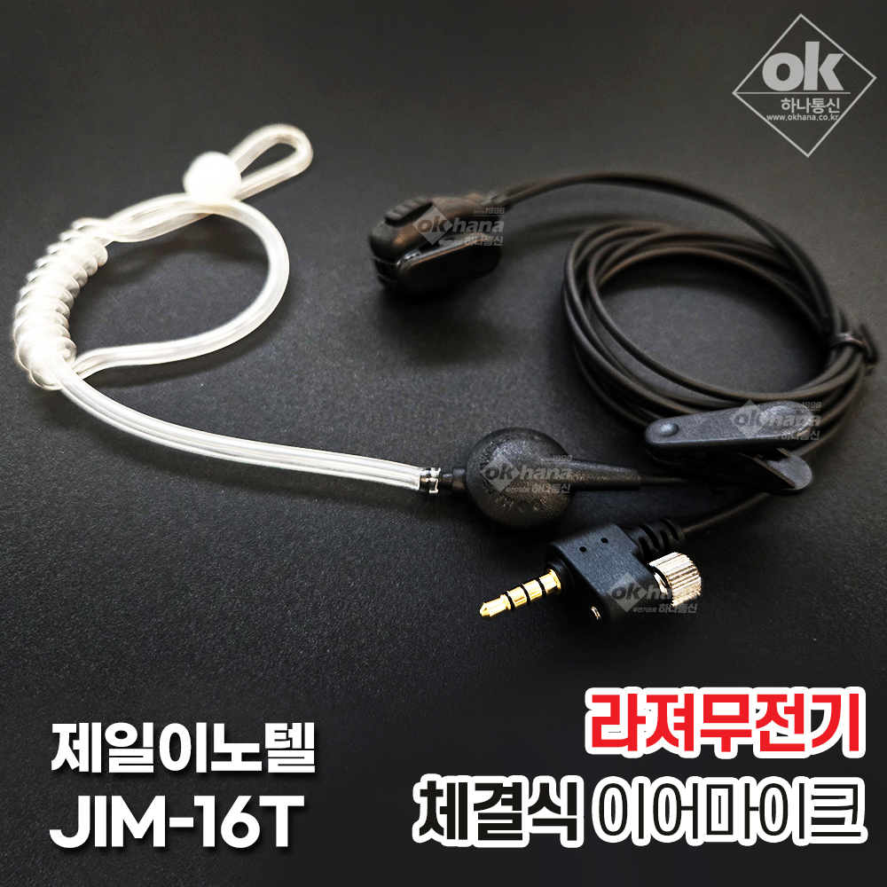 [제일이노텔] 파워텔 라져라이트3 라져+20 라져TX 라져라이트X1 체결식 이어폰/이어마이크/경호용이어셋