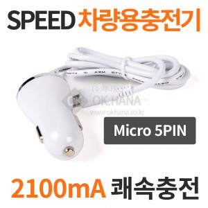 [SPEED] 스피드 차량용 급속충전기 - 2100mA/12~24V/코드길이1M/무전기충전기