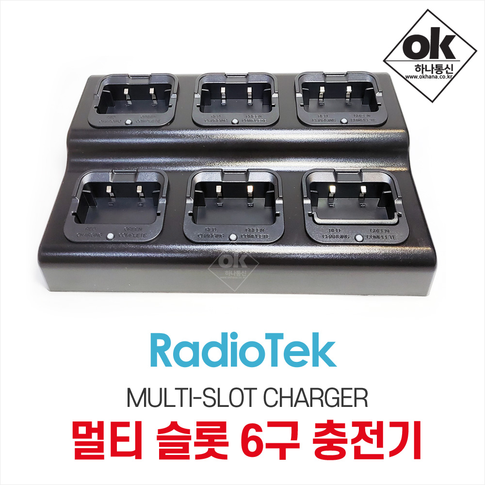 라디오텍 멀티슬롯 6구충전기