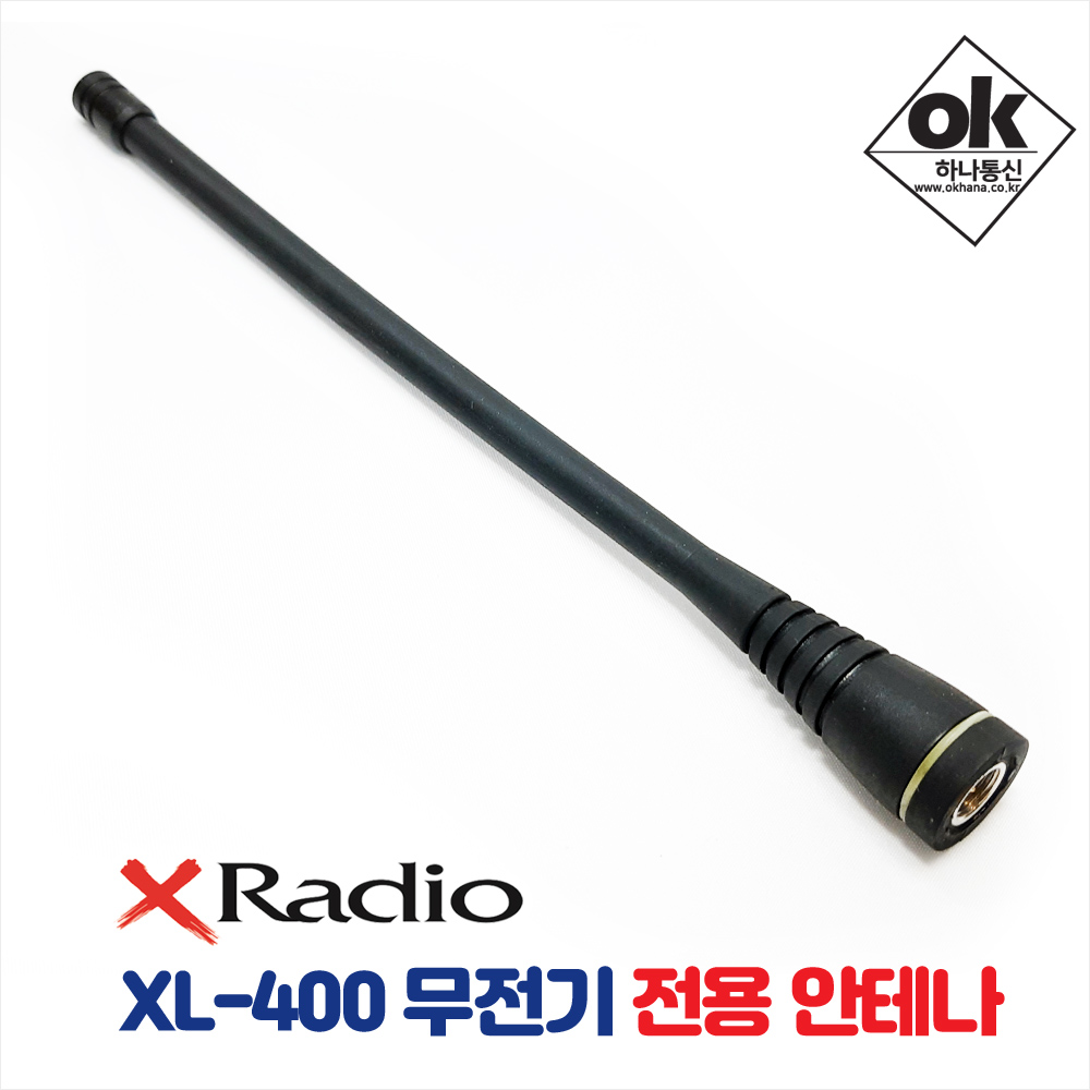 [연화엠텍] XRadio XL-400 무전기 전용 안테나 (롱타입)