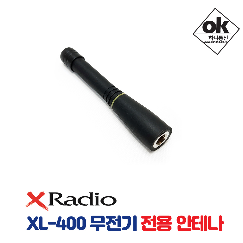[연화엠텍] XRadio XL-400 무전기 전용 안테나 (숏타입)