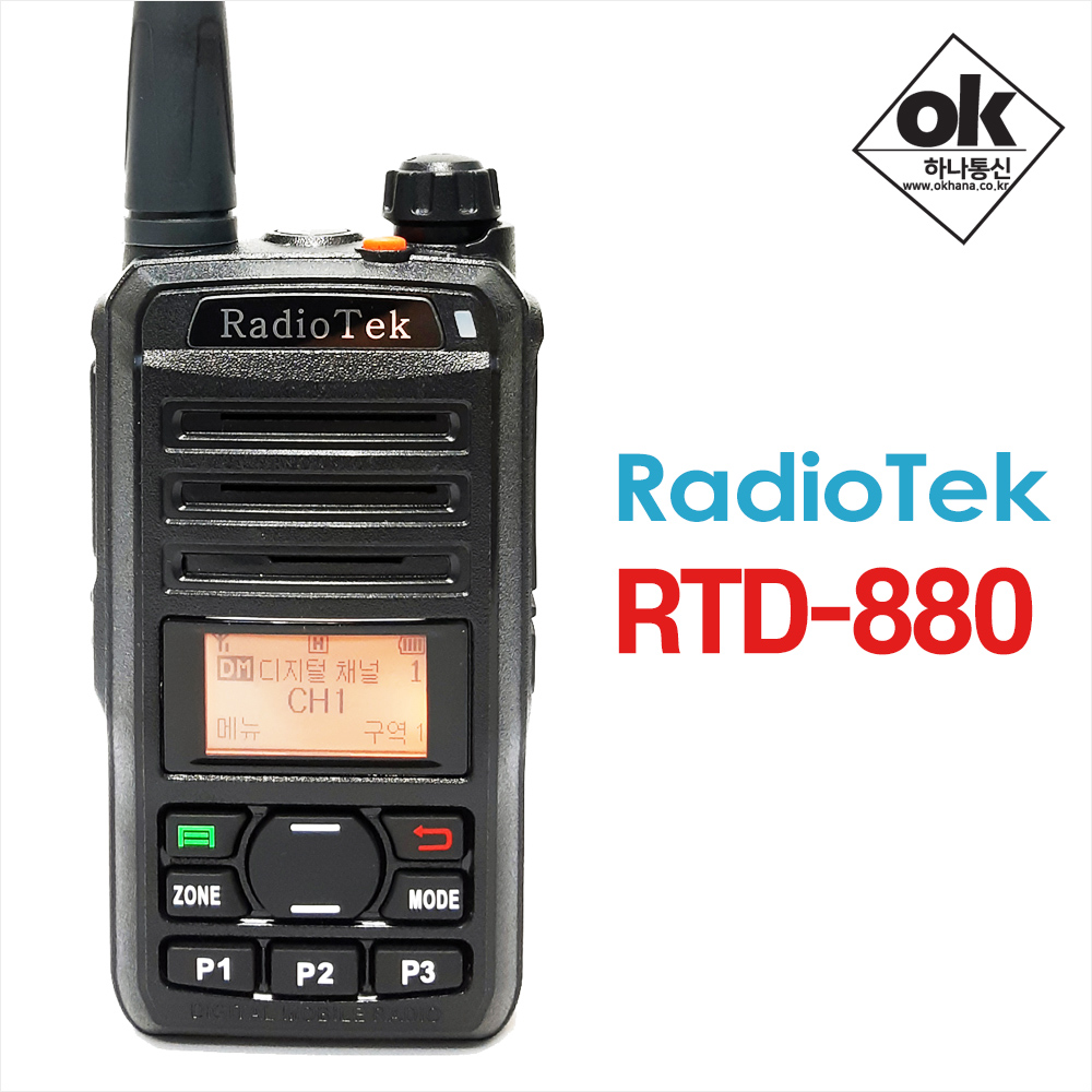 [RadioTek] 라디오텍 RTD-880(RTD880) 디지털무전기 (2타입 안테나) - 충전박스+악세사리 이벤트중!!