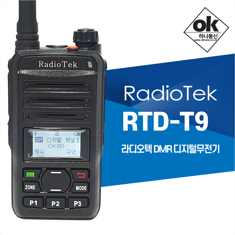 [RadioTek] 라디오텍 RTD-T9 DMR 디지털무전기 (2타입 안테나)