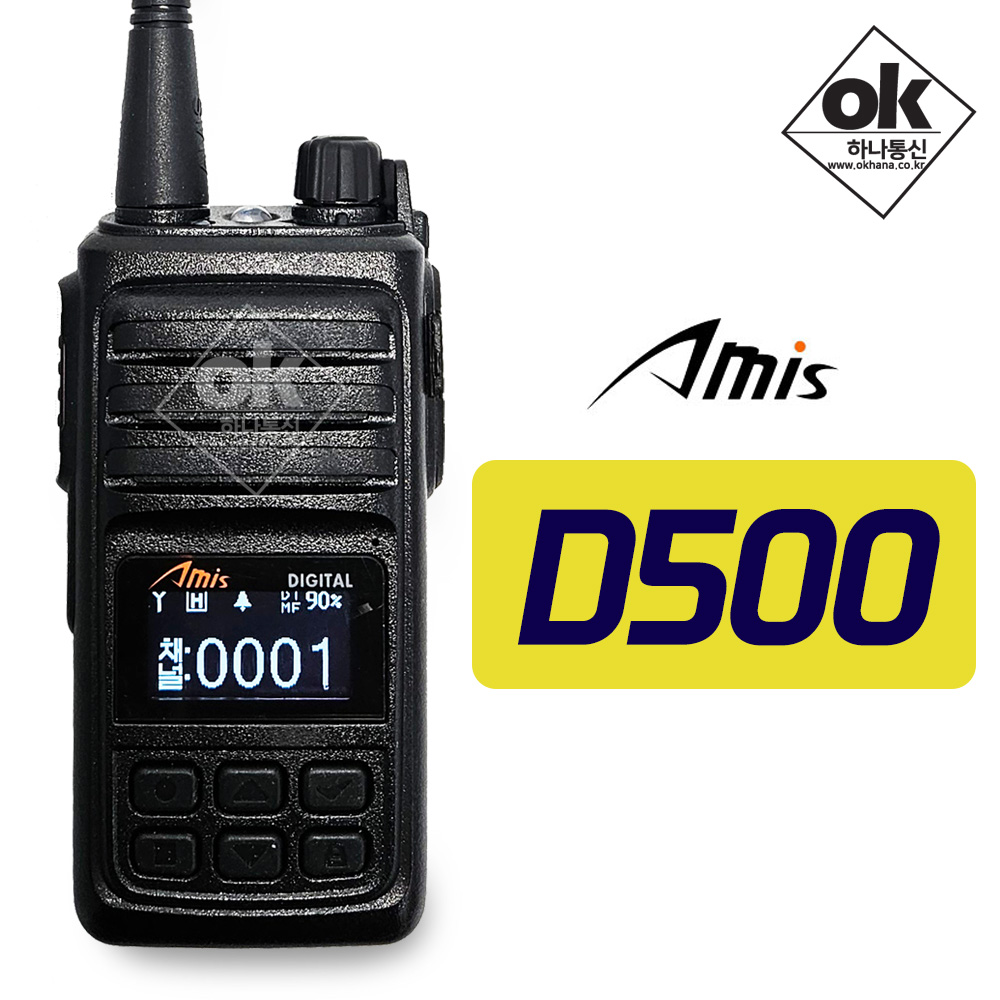 [Amis] 아미스 D500 고성능 디지털무전기 -건설현장/산업현장/빌딩보안/물류/경호무전기