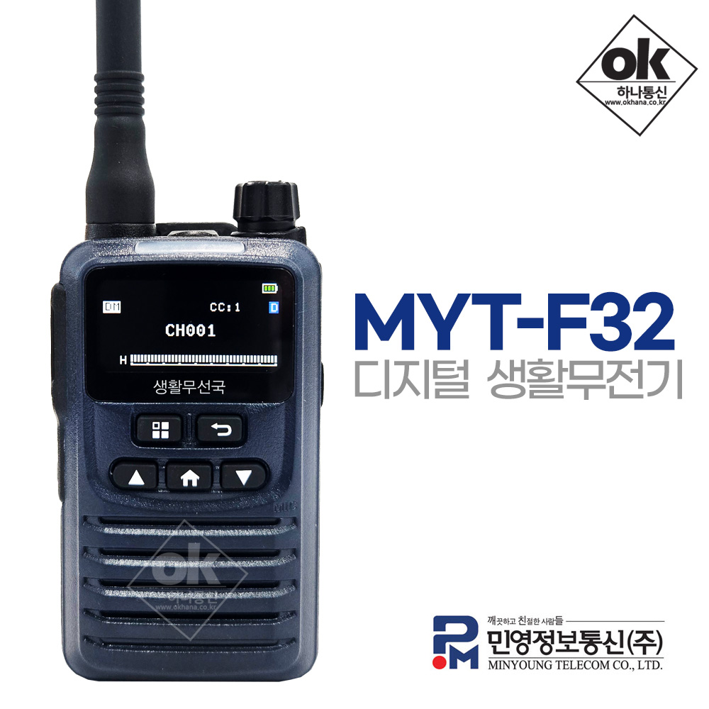 [민영] MYT-F32 초소형 디지털 생활무전기- 식당 레스토랑 카페 분양사무실 개인병원 미용실