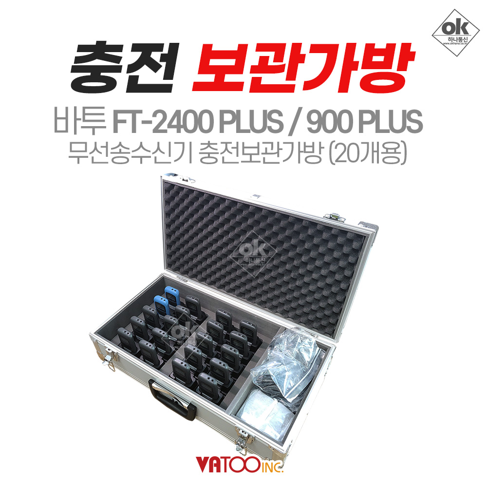 바투 FT-2400/900 PLUS 무선송수신기 충전 보관 케이스 (20개용)