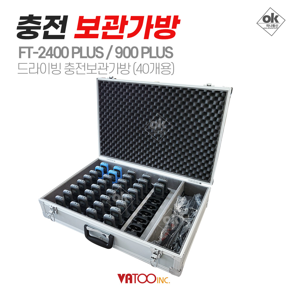 바투 FT-2400/900 PLUS 무선송수신기 충전 보관 케이스 (40개용)