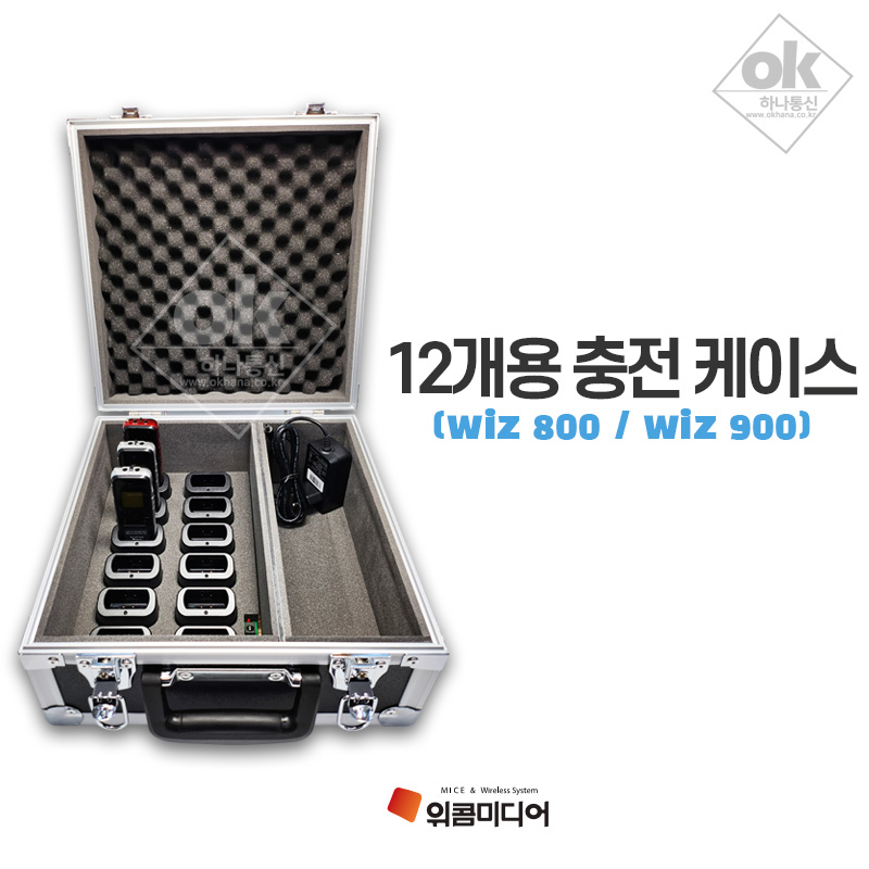 위콤미디어 가이드시스템 무선송수신기 WIZ800 WIZ900 위즈800 위즈900 12구 충전케이스