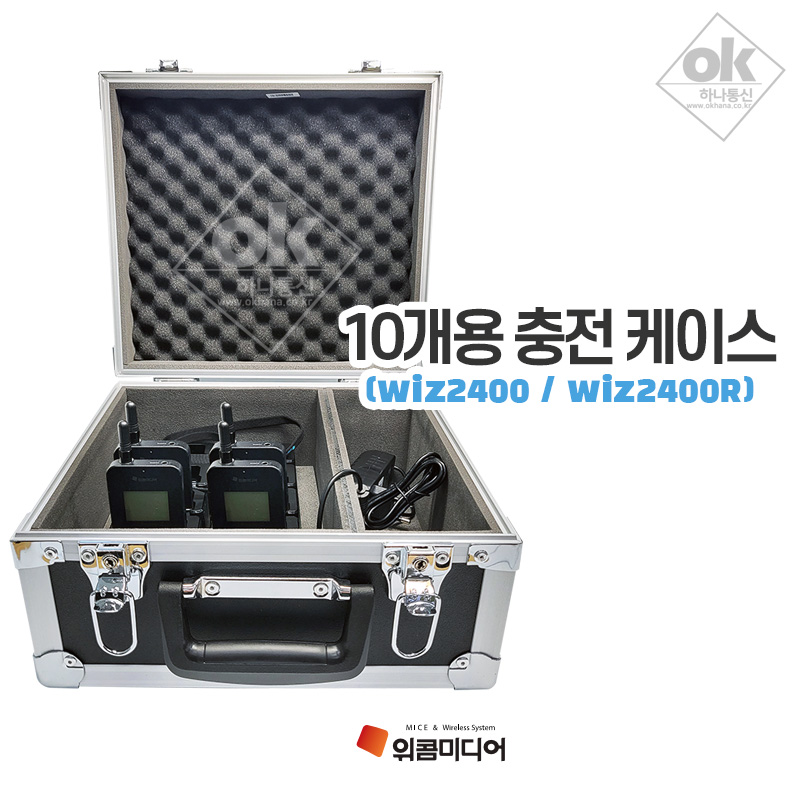 위콤미디어 인터컴 무선송수신기 WIZ2400 위즈2400R 10구 충전케이스