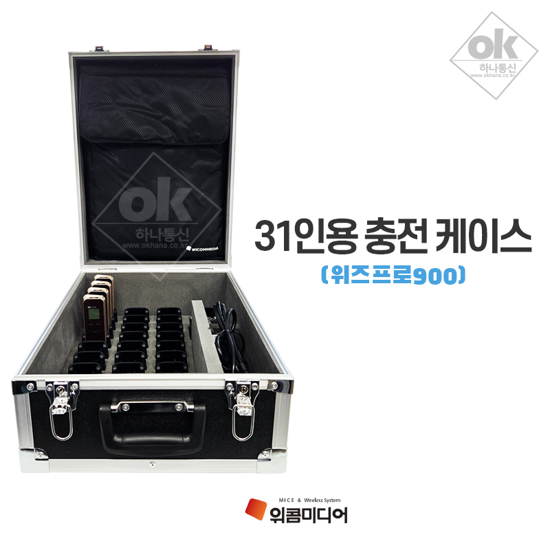 위콤미디어 무선송수신기 WIZPRO900 위즈프로900 31인용 충전케이스